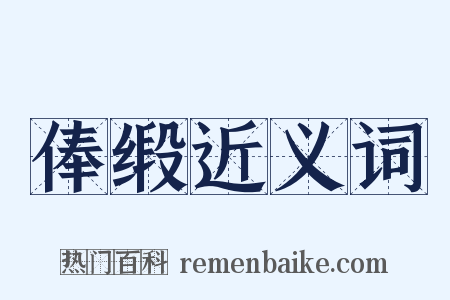 俸缎近义词是什么意思的图片